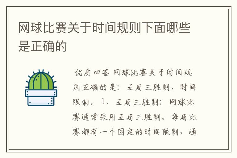 网球比赛关于时间规则下面哪些是正确的