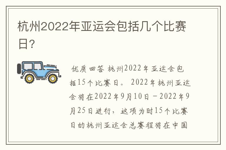 杭州2022年亚运会包括几个比赛日?
