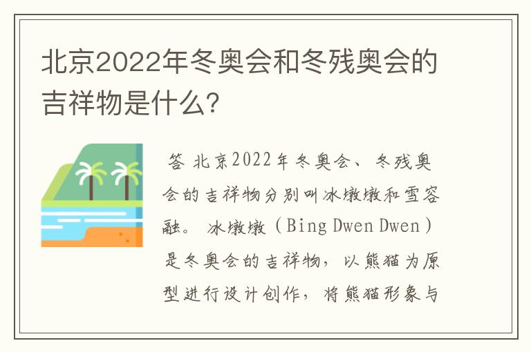 北京2022年冬奥会和冬残奥会的吉祥物是什么?