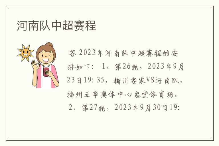 河南队中超赛程