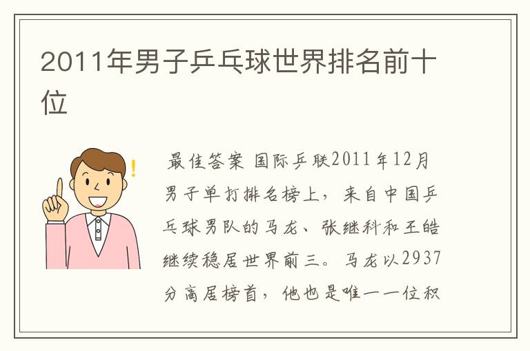 2011年男子乒乓球世界排名前十位