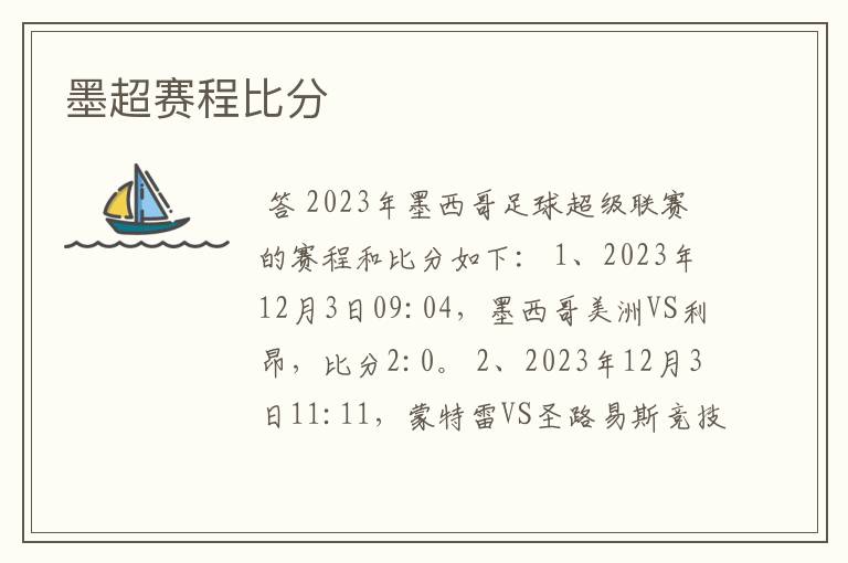 墨超赛程比分
