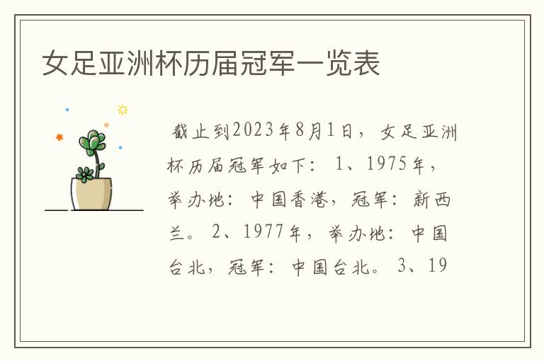 女足亚洲杯历届冠军一览表