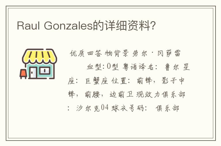 Raul Gonzales的详细资料?