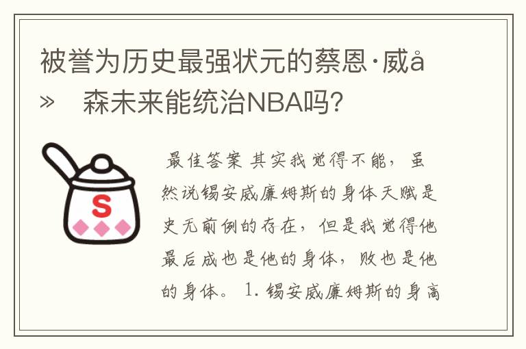 被誉为历史最强状元的蔡恩·威廉森未来能统治NBA吗?