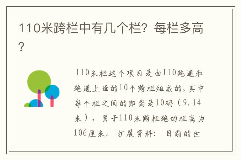 110米跨栏中有几个栏？每栏多高？