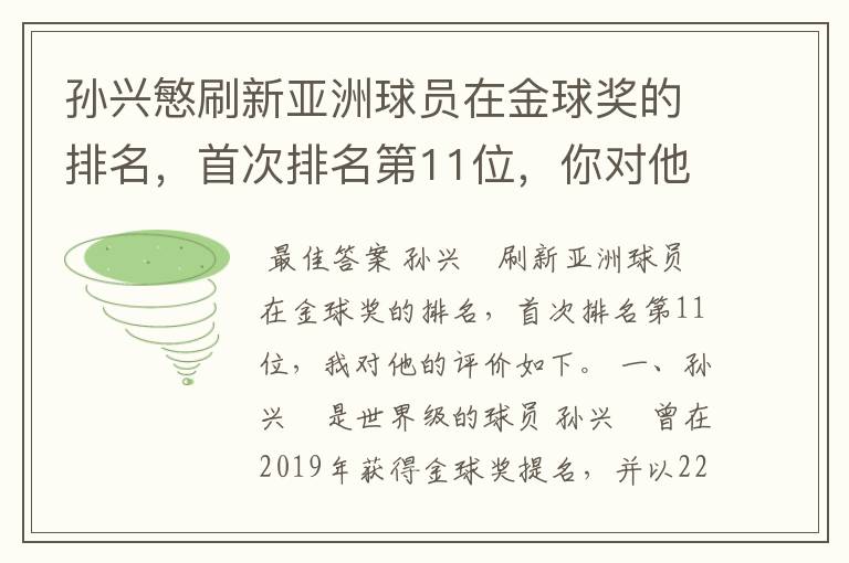 孙兴慜刷新亚洲球员在金球奖的排名，首次排名第11位，你对他有何评价？