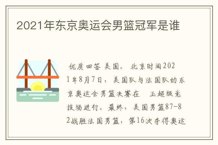 2021年东京奥运会男篮冠军是谁