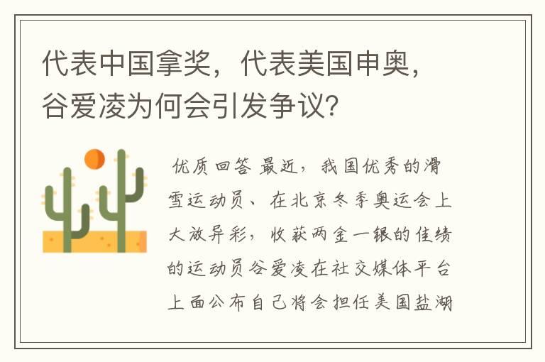 代表中国拿奖,代表美国申奥,谷爱凌为何会引发争议?