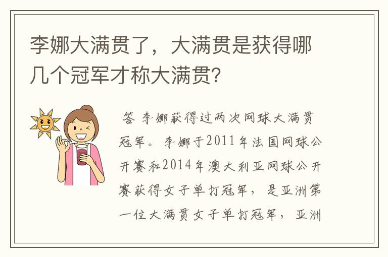 李娜大满贯了,大满贯是获得哪几个冠军才称大满贯?