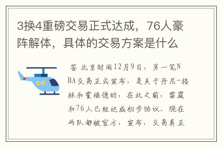 3换4重磅交易正式达成,76人豪阵解体,具体的交易方案是什么?