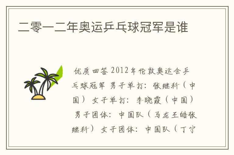 二零一二年奥运乒乓球冠军是谁