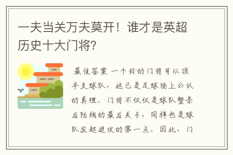 一夫当关万夫莫开!谁才是英超历史十大门将?