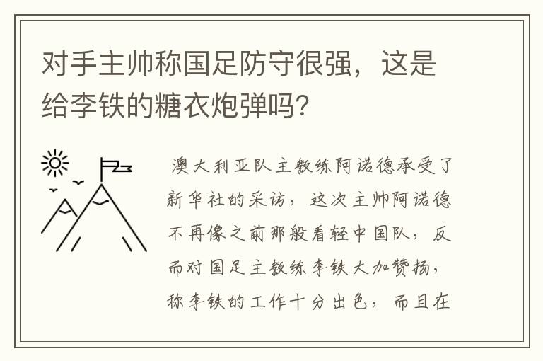 对手主帅称国足防守很强,这是给李铁的糖衣炮弹吗?
