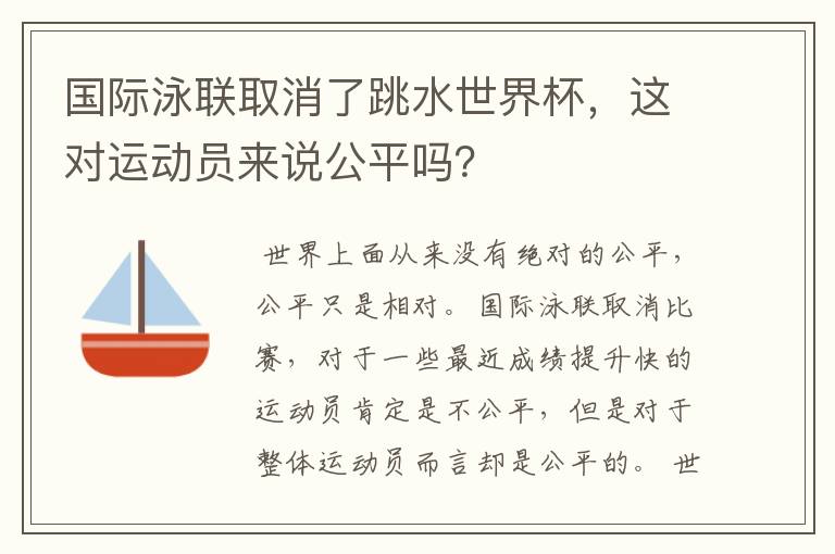 国际泳联取消了跳水世界杯,这对运动员来说公平吗?