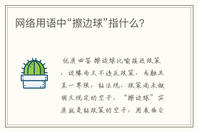 网络用语中“擦边球”指什么?