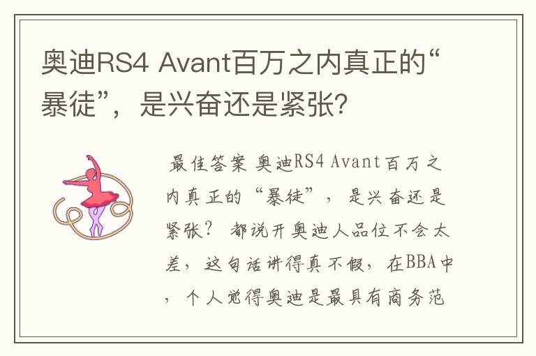 奥迪RS4 Avant百万之内真正的“暴徒”,是兴奋还是紧张?