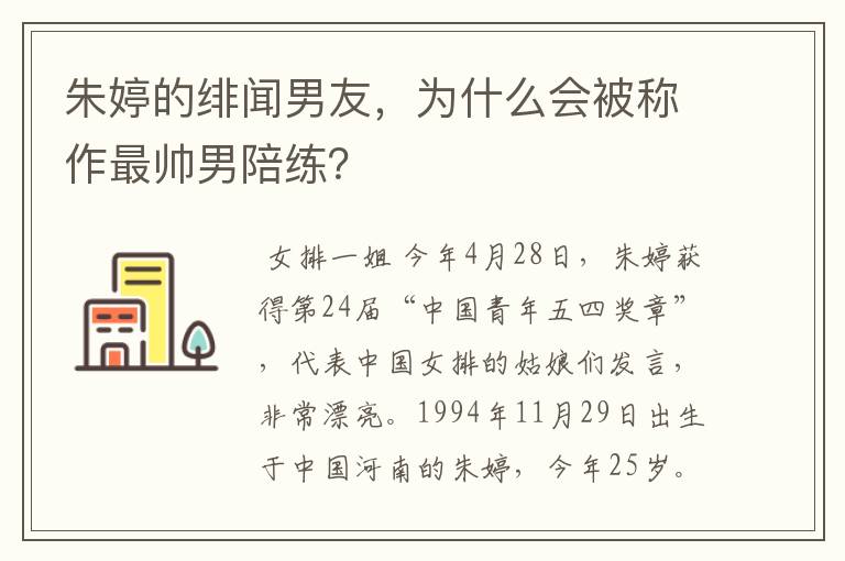 朱婷的绯闻男友，为什么会被称作最帅男陪练？