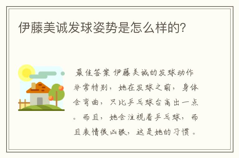 伊藤美诚发球姿势是怎么样的?