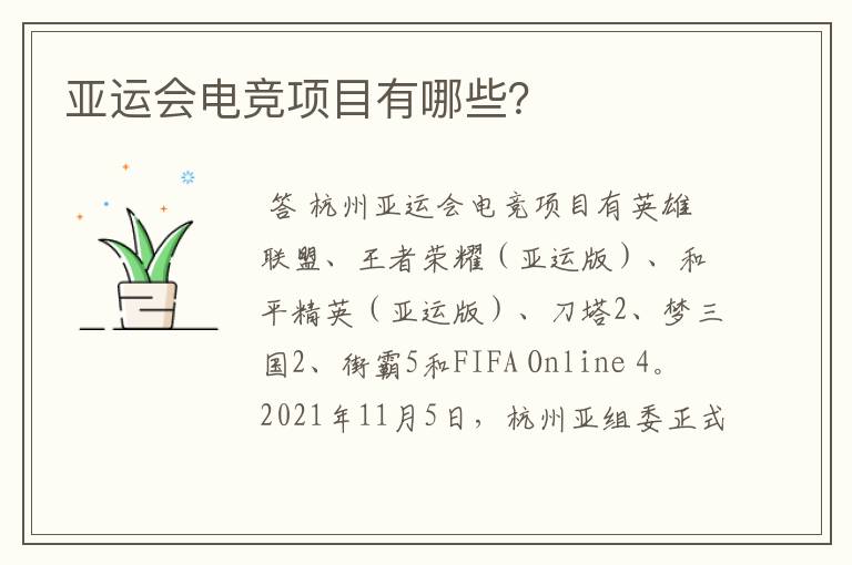 亚运会电竞项目有哪些?
