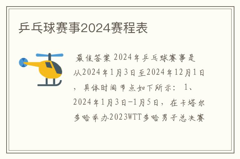 乒乓球赛事2024赛程表