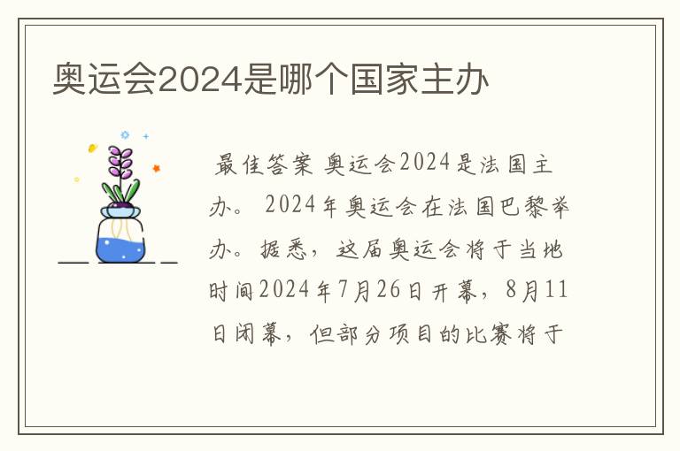 奥运会2024是哪个国家主办
