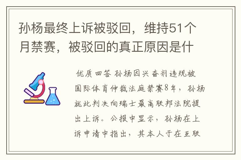 孙杨最终上诉被驳回,维持51个月禁赛,被驳回的真正原因是什么?