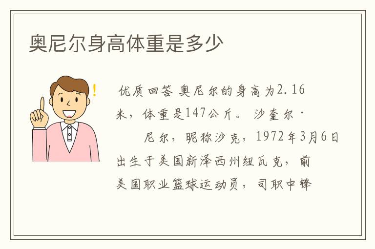 奥尼尔身高体重是多少