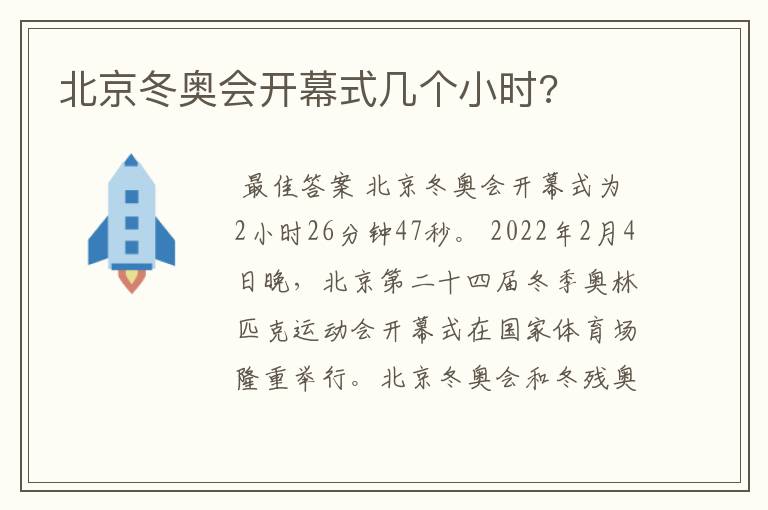 北京冬奥会开幕式几个小时?