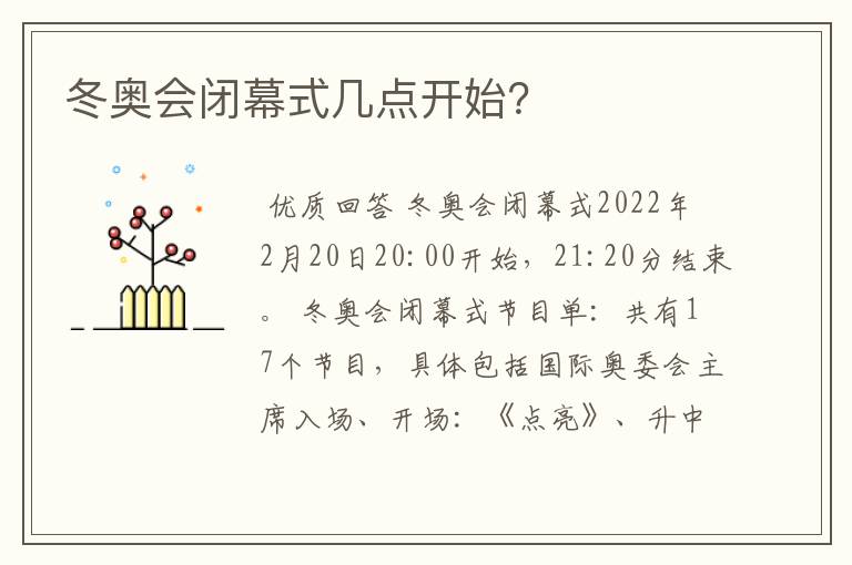 冬奥会闭幕式几点开始?