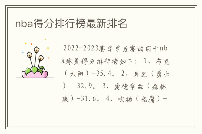 nba得分排行榜最新排名
