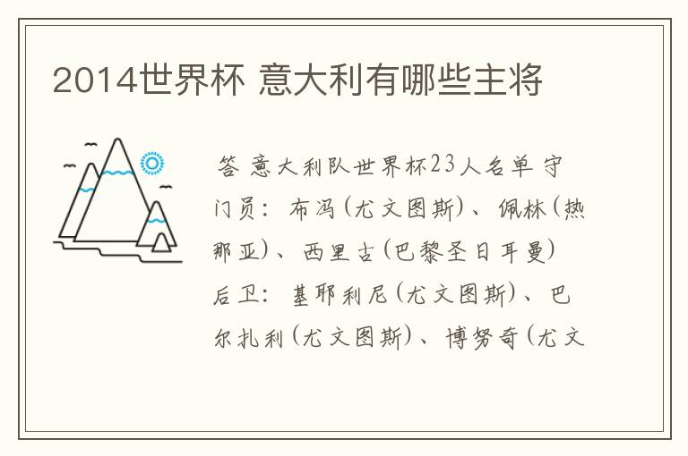 2014世界杯 意大利有哪些主将