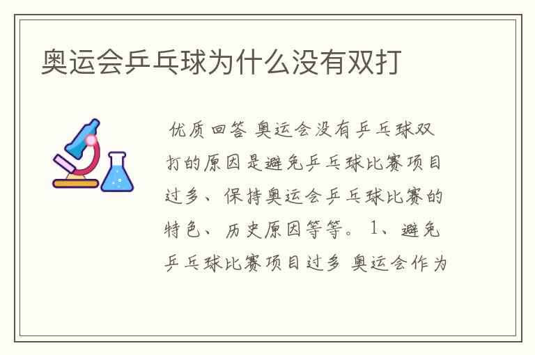奥运会乒乓球为什么没有双打