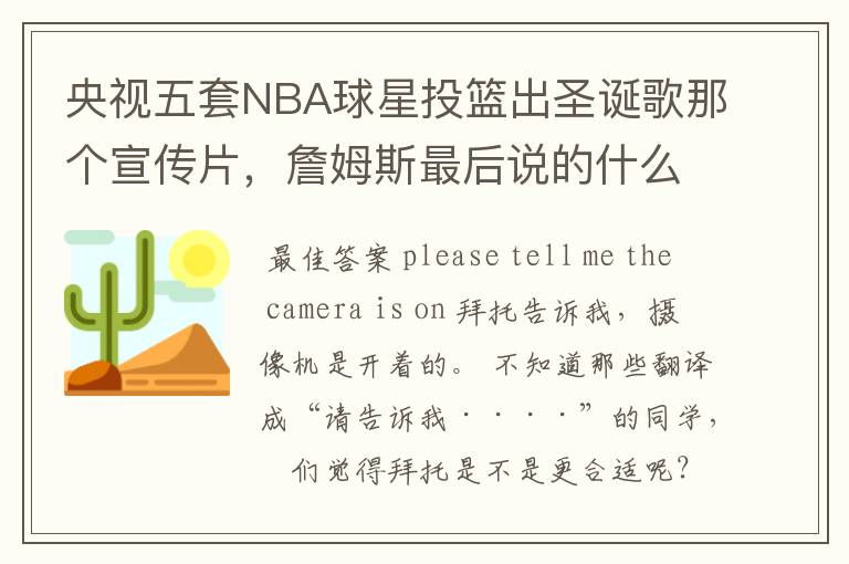 央视五套NBA球星投篮出圣诞歌那个宣传片,詹姆斯最后说的什么?求英文,中文
