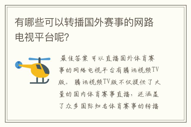 有哪些可以转播国外赛事的网路电视平台呢?