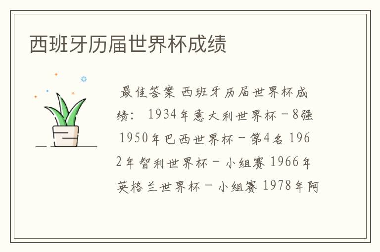 西班牙历届世界杯成绩