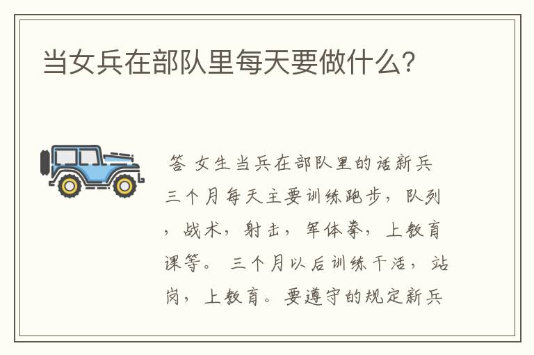 当女兵在部队里每天要做什么?