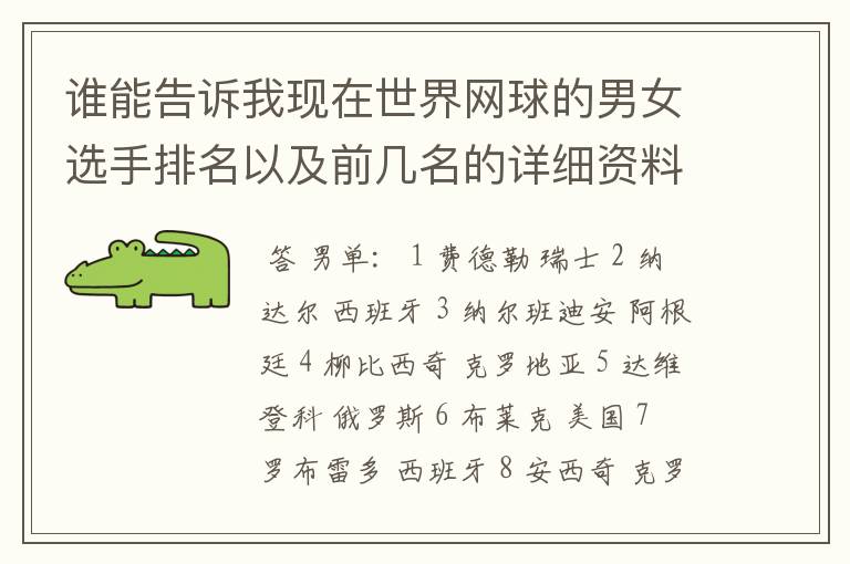 谁能告诉我现在世界网球的男女选手排名以及前几名的详细资料 都有哪些重要赛事