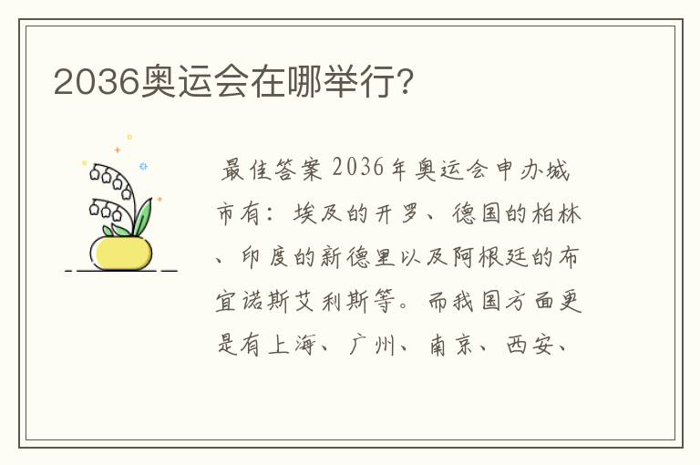 2036奥运会在哪举行?