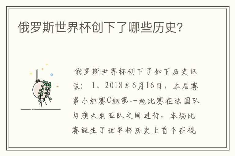 俄罗斯世界杯创下了哪些历史?