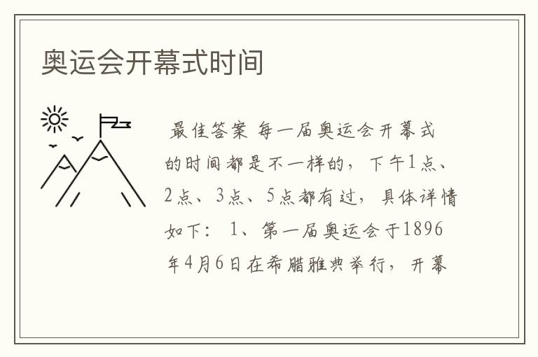 奥运会开幕式时间