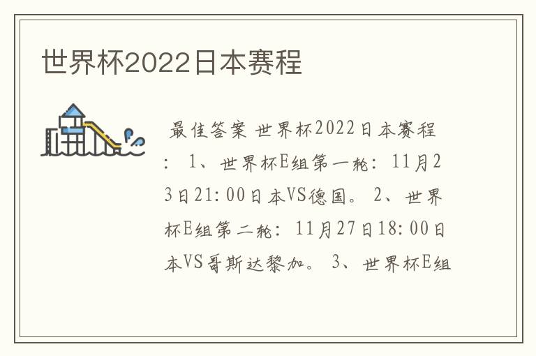世界杯2022日本赛程