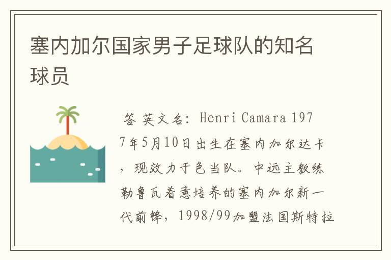 塞内加尔国家男子足球队的知名球员