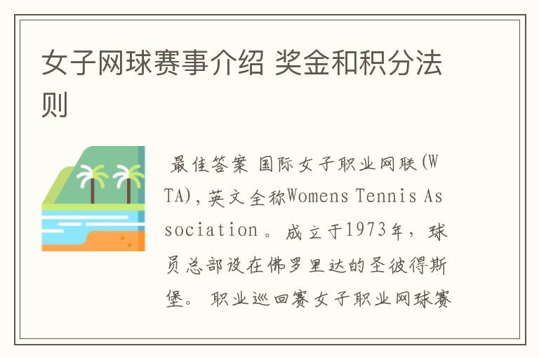 女子网球赛事介绍 奖金和积分法则