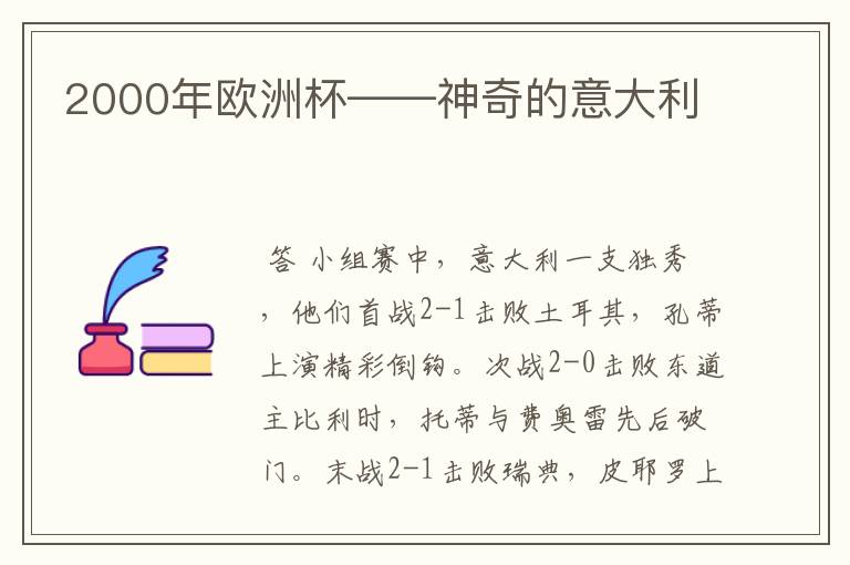 2000年欧洲杯——神奇的意大利