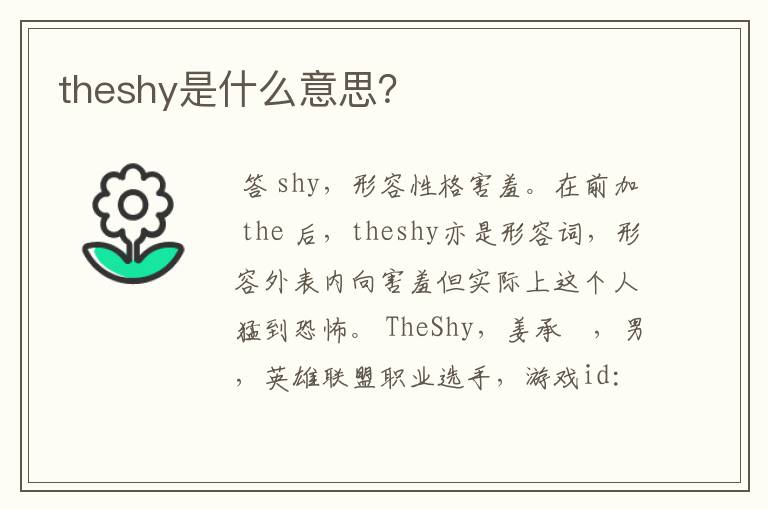theshy是什么意思?
