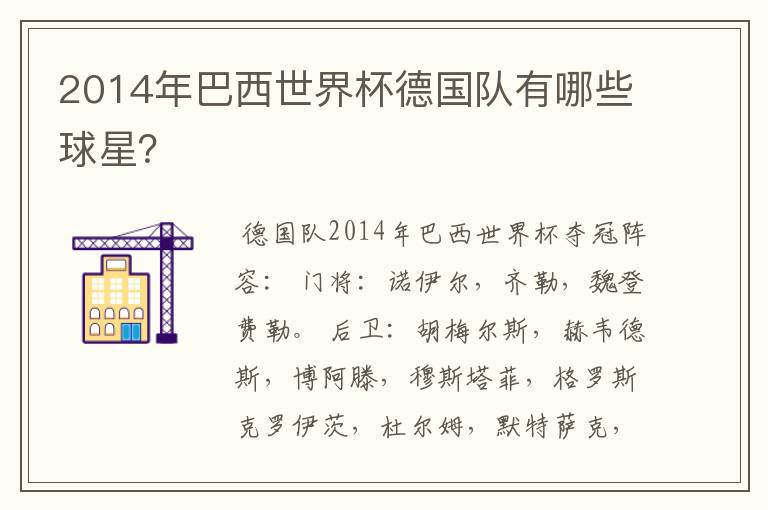 2014年巴西世界杯德国队有哪些球星?