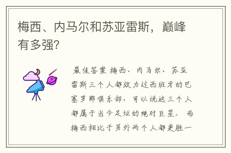 梅西、内马尔和苏亚雷斯,巅峰有多强?