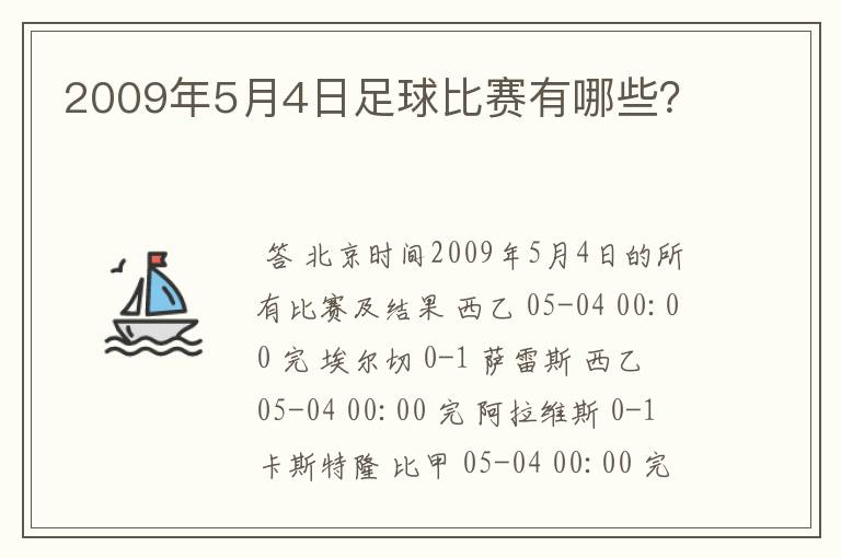 2009年5月4日足球比赛有哪些?
