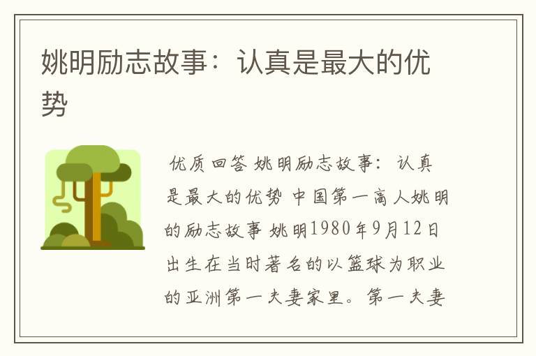 姚明励志故事:认真是最大的优势